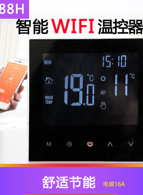智能WiFi温控器ME88H 16A电地采暖温控器大功率温度控制调节器
