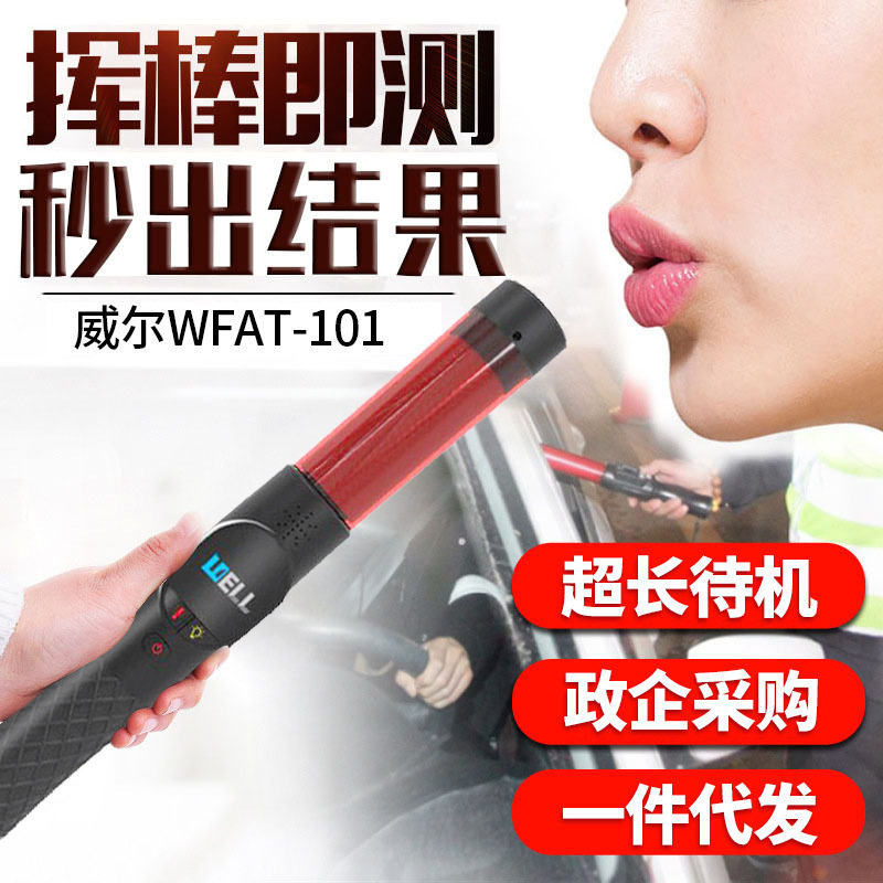 酒精测试仪威尔WFAT-101快速排查醉酒驾驶指挥棒检测仪吹气式,五金/工具,酒精检测仪,淘宝优惠券,粉丝福利购,淘宝优惠卷