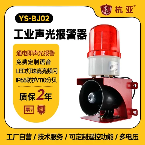 YS-BJ02工业语音声光报警器行车