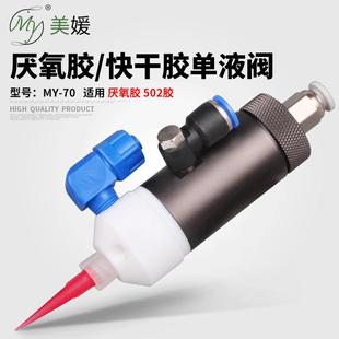 MY70厌氧阀单动点胶阀502快干胶点胶阀精密单液阀单组份胶水配件