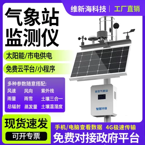 农业微型气象站温湿度土壤风速