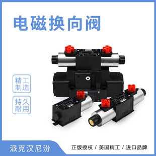 派克 PARKER 品D1VW液压电磁方向阀换向阀电磁阀