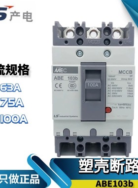 原装LS产电LG塑壳断路器 三相总制开关ABE103b 50/60/75/100A