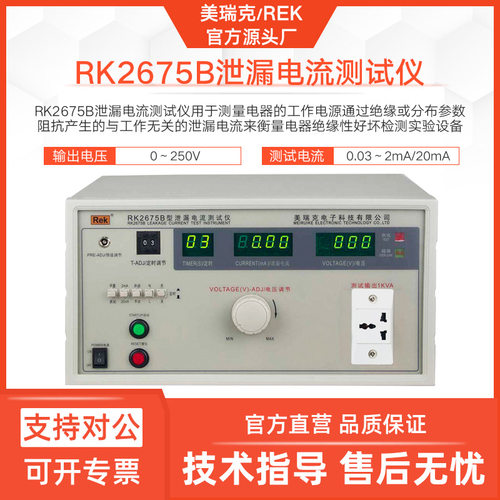 美瑞克RK2675B泄漏电流测试仪