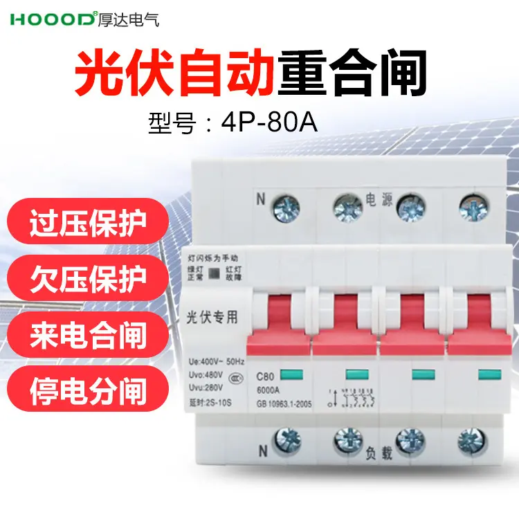 光伏自动重合闸80A/4P小型断路器