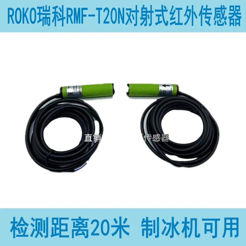 全新ROKO瑞科正品3线对射式光电