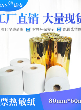 热敏收银纸80x60mm100卷超市打印纸收银机打印转印纸门店超市小票