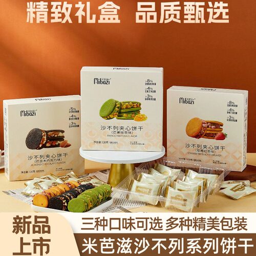 米芭滋沙不列夹心饼干