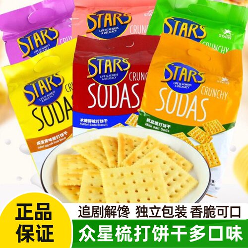 众星梳打饼干奶盐味木糖醇味咸香芝士味休闲零食追剧解馋苏打饼干
