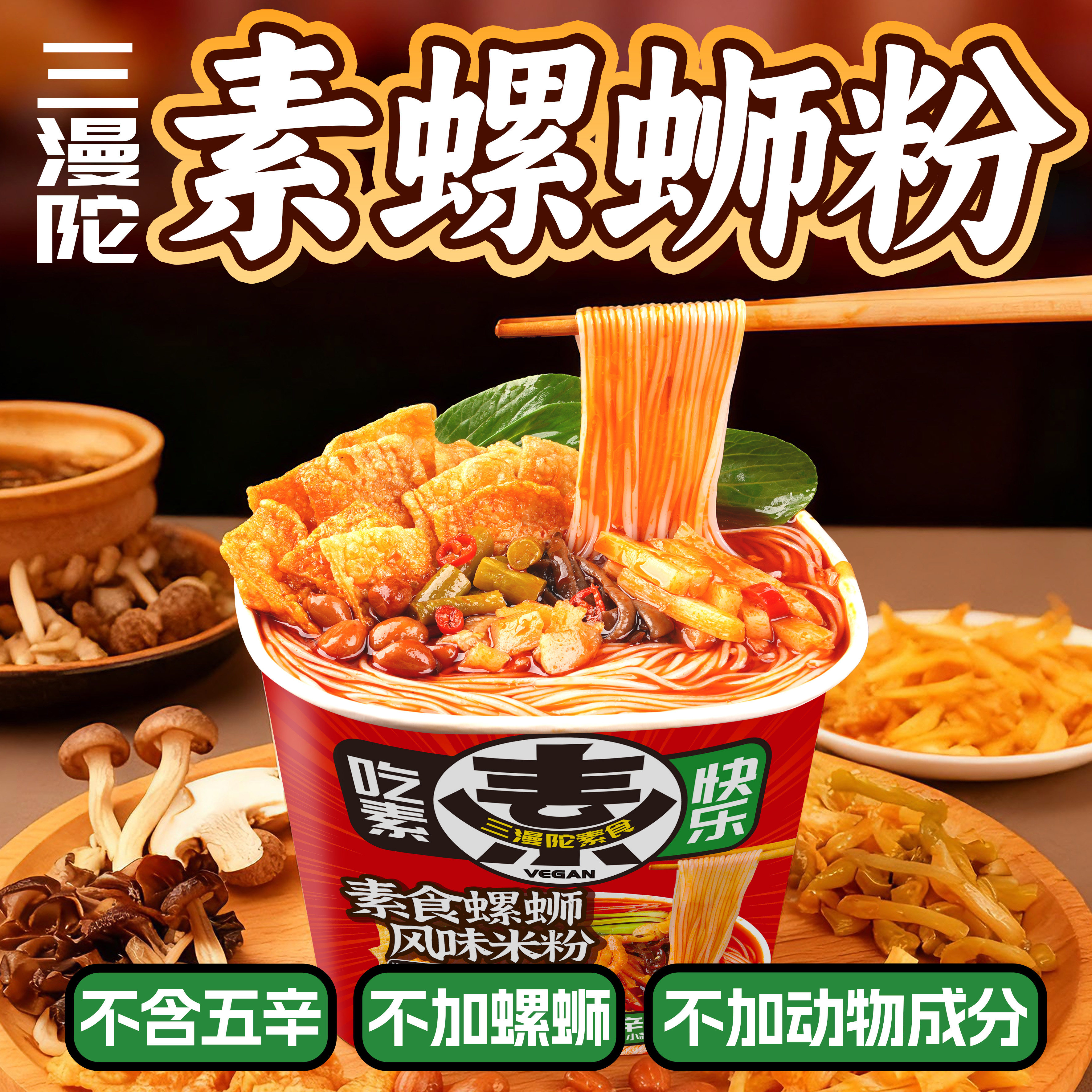 三漫陀纯素螺蛳粉云南柳州风味米线寺院净素食佛家米粉速食当夜宵