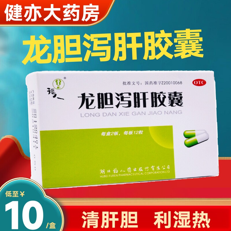 福人 龙胆泻肝胶囊 0.25g*24粒/盒 清肝胆利湿热头晕目赤耳鸣口苦