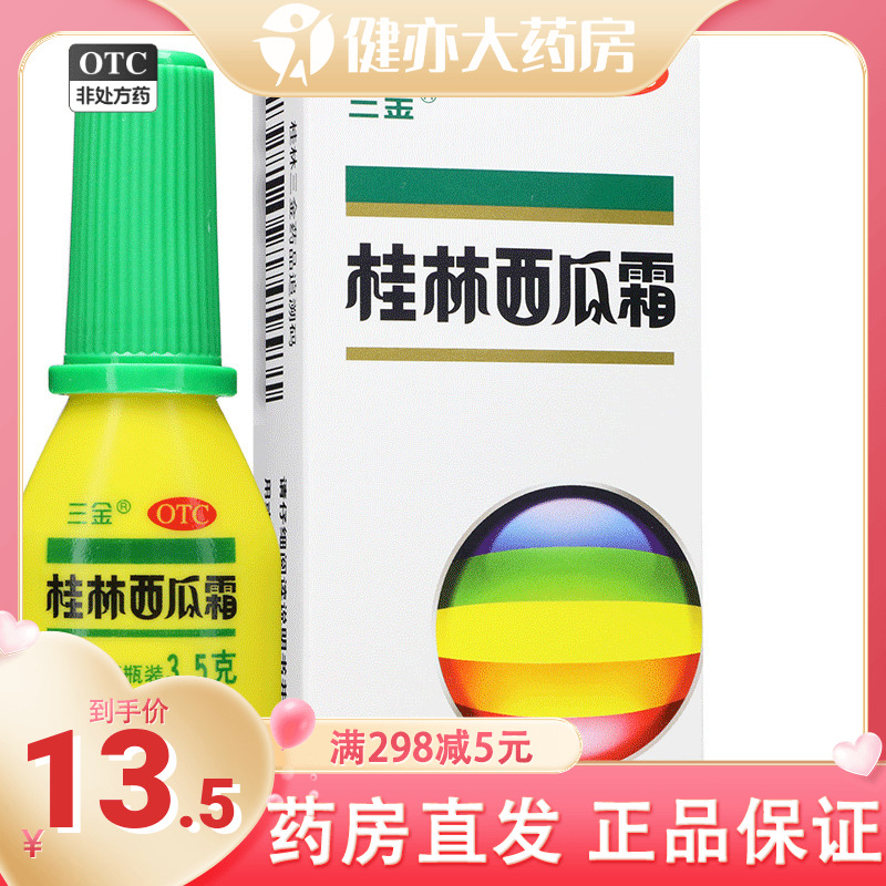 三金桂林西瓜霜喷剂 口腔溃疡喷剂急慢性咽炎药品牙龈出血 OTC药品/国际医药 咽喉 原图主图