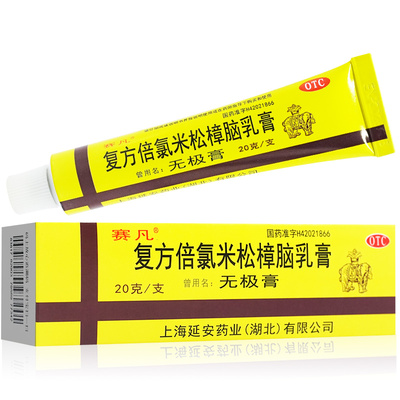 【赛凡】复方倍氯米松樟脑乳膏20g*1支/盒