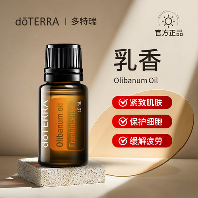 正品 doTERRA多特瑞乳香单方精油15ml 美国官网原装 滋养修护肌