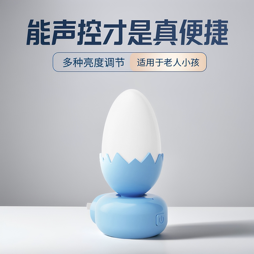 蛋壳语音智能声控小夜灯多档亮度