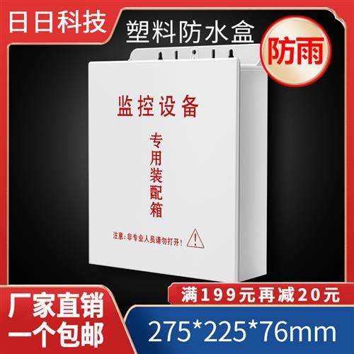 室外监控设备箱ABS塑料电源交换机路由器弱电工程防水盒接线盒