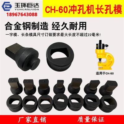 CH-60液压冲孔机模具 订做长孔模具椭圆模具一字孔母线加工机冲头