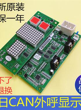 CAN-BUSC-V3.0-V4.1广日电梯外呼显示面板 外召数显板全新 电梯配