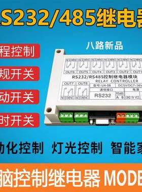 MODBUS LH-08继电器模组八路RS485串口控制 PLC直流电开关模组