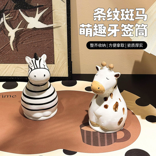可爱斑马牙签筒陶瓷家用创意桌面装饰梅花鹿牙签盒牙线棉签收纳筒