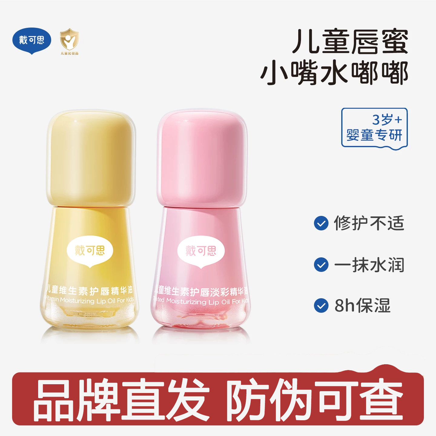 【官仓直发】戴可思儿童唇油润唇膏男孩女孩口红唇蜜护唇保湿滋润