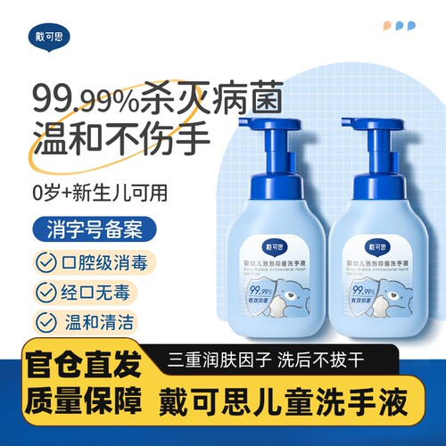 戴可思儿童洗手液婴幼儿宝宝专用家用按压温和泡沫清洁抑菌