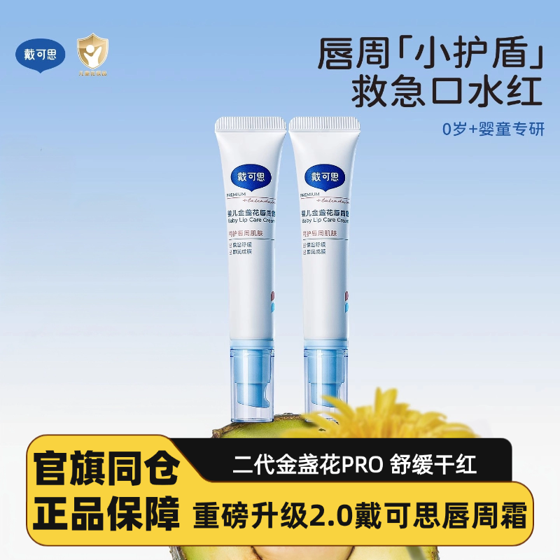 戴可思婴儿唇周霜口水膏唇周护理霜宝宝专用唇周膏乳液面霜疹