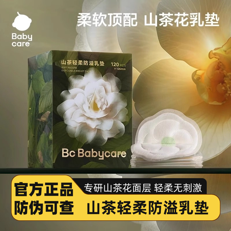 babycare 山茶花防溢乳垫哺乳期产后一次性超薄隔奶垫透气100片装,孕妇装/孕产妇用品/营养,防溢乳垫,淘宝优惠券,粉丝福利购,淘宝优惠卷