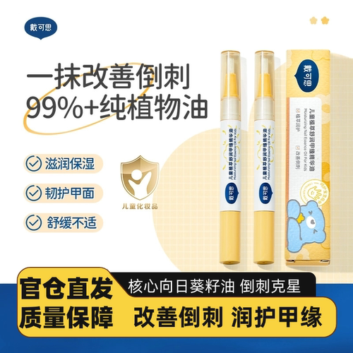 戴可思指缘油儿童宝宝护甲油改善倒刺润护甲缘油透明植物营养油