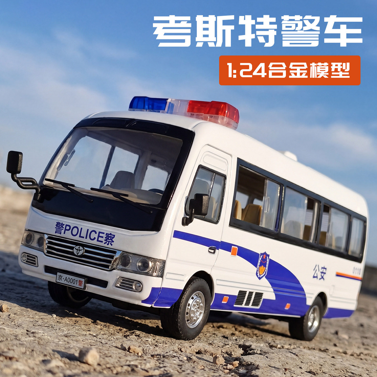 XHD1:24丰田考斯特警车版合金巴士模型商务车仿真汽车玩具爆闪