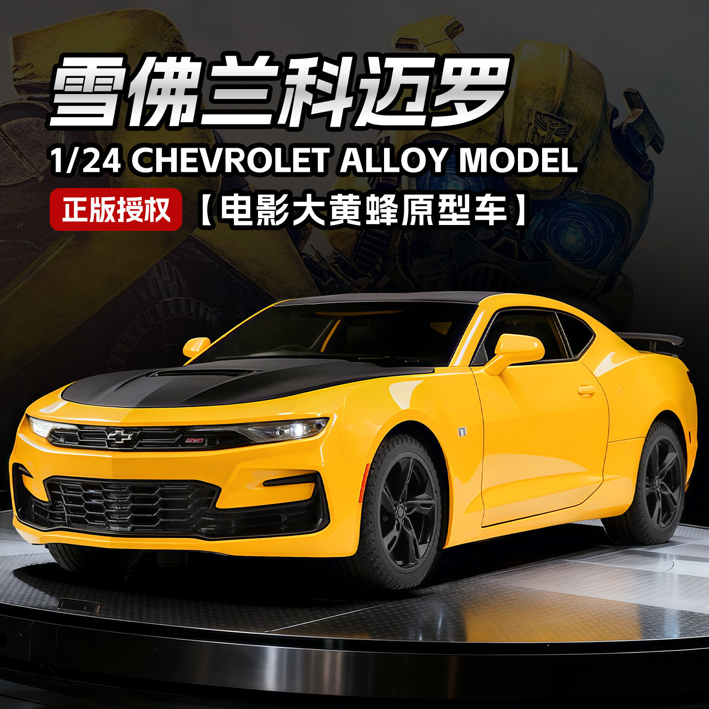 HMB1：24雪佛兰科迈罗合金汽车模型回力声光玩具摆件收藏热销