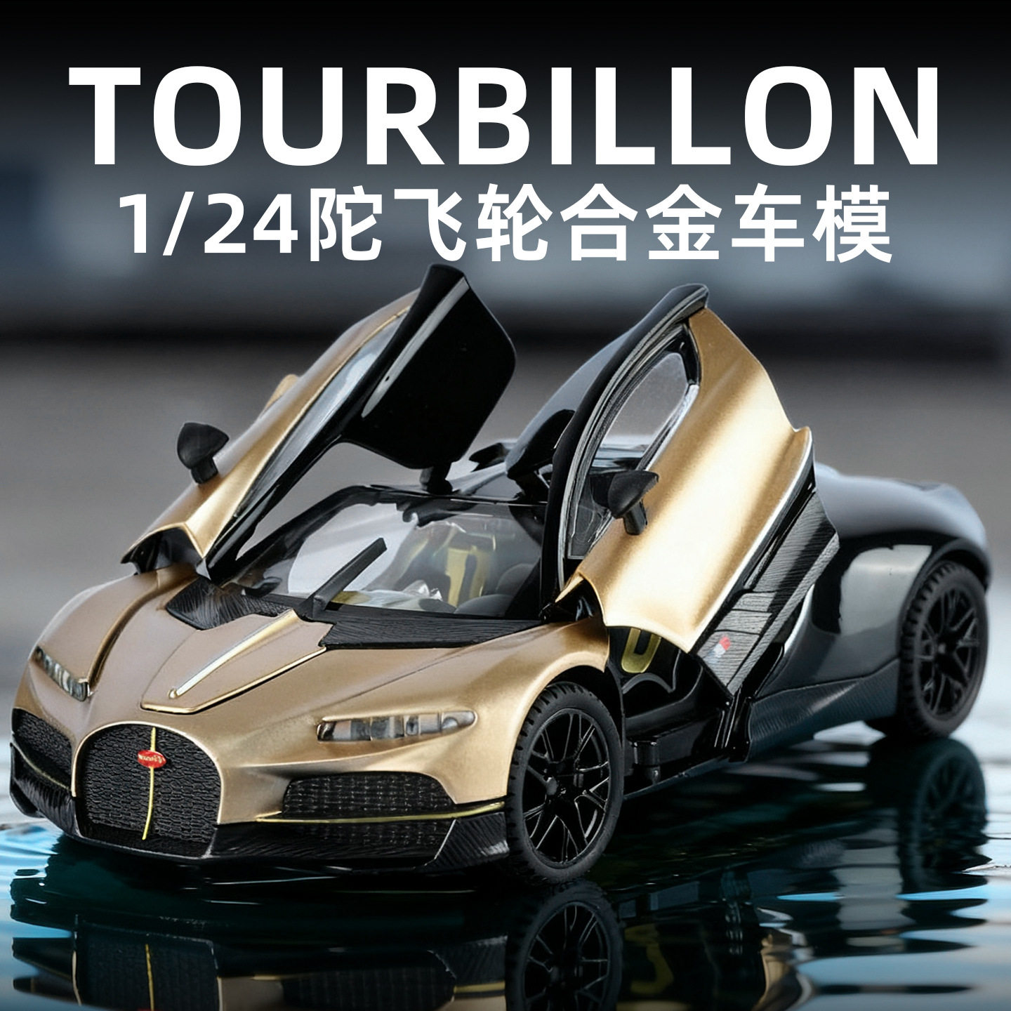 金丽方1:24布加迪陀飞轮合金汽车模型回力声光玩具跑车热销礼物