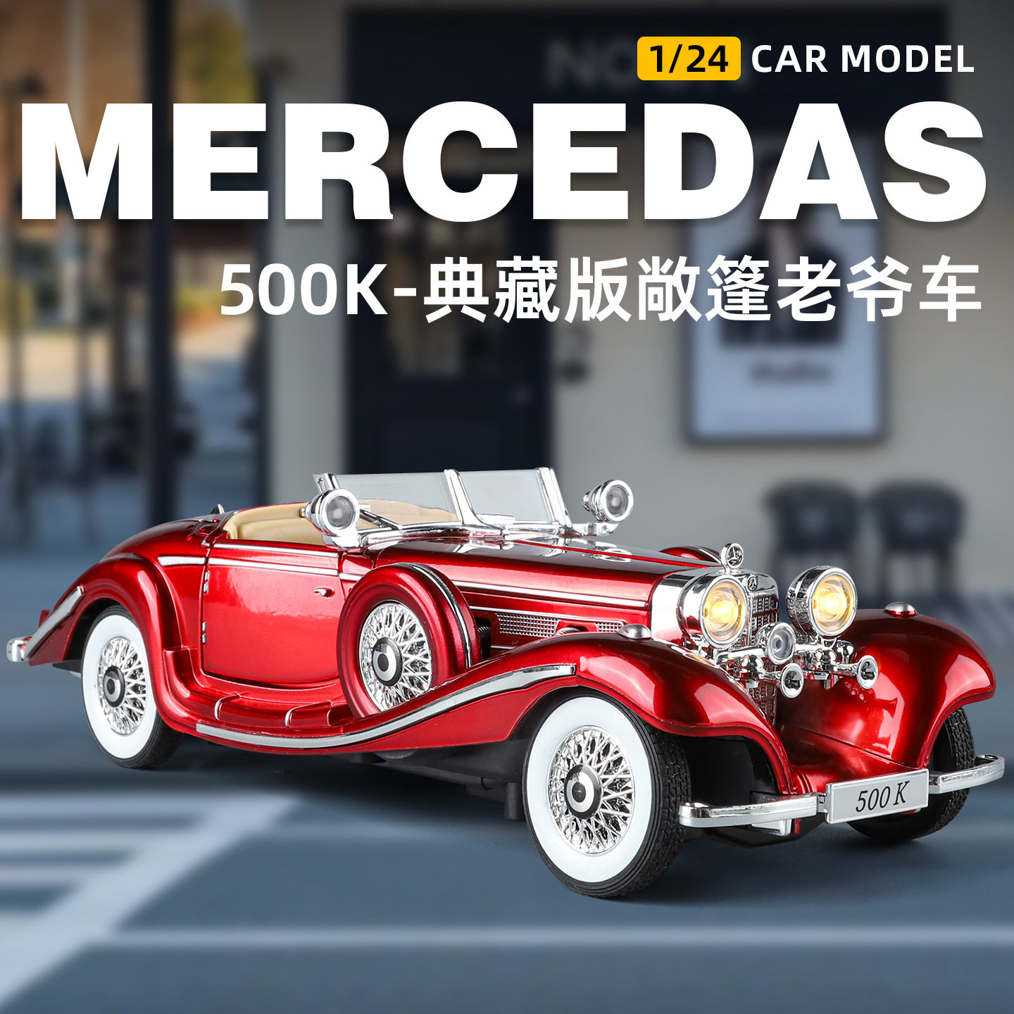 XHD1:24仿真复古敞篷老爷车模型奔驰500K回力声光玩具车热销