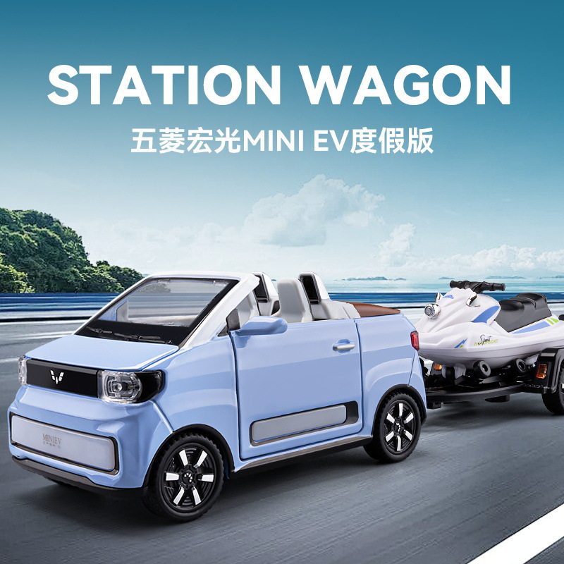 车致1:24五菱MINI拖挂摩托艇套装合金模型玩具 开门声光收藏摆件
