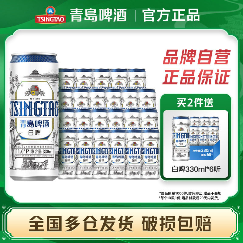 青岛啤酒精酿全麦白啤330ml*24听整箱包邮罐装官方