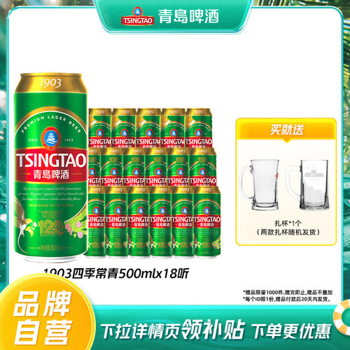 青岛啤酒1903四季常青500ml*18听