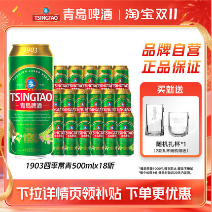 青岛啤酒1903四季常青系列精酿500ml*18听易拉罐包邮
