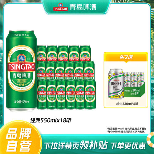 青岛经典啤酒550ml*18罐