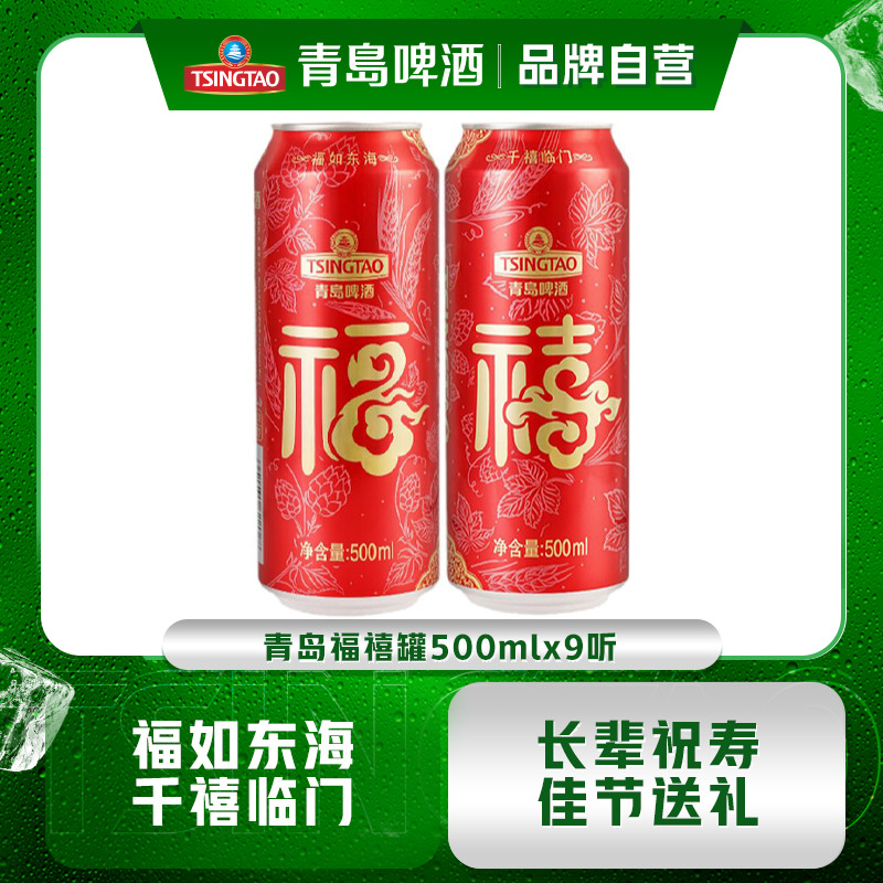 青岛啤酒经典喜庆罐体福禧罐500ml*9听整箱包邮
