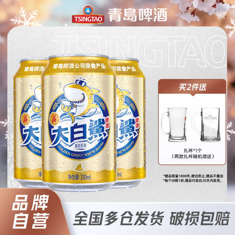 青岛啤酒大白鲨330ml*24听包邮