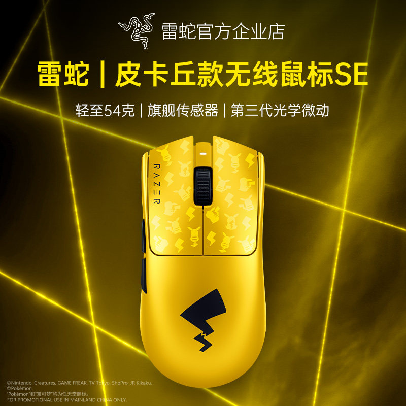 Razer雷蛇宝可梦皮卡丘联名毒蝰V3Pro专业版SE游戏无线鼠
