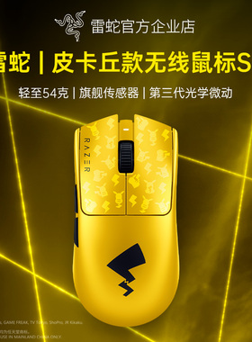 Razer雷蛇宝可梦皮卡丘联名毒蝰V3Pro专业版SE游戏无线鼠标礼物