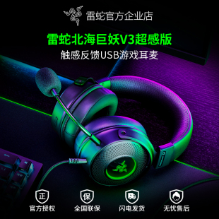 Razer雷蛇北海巨妖V3 振动RGB有线游戏耳机麦 HyperSense超感版