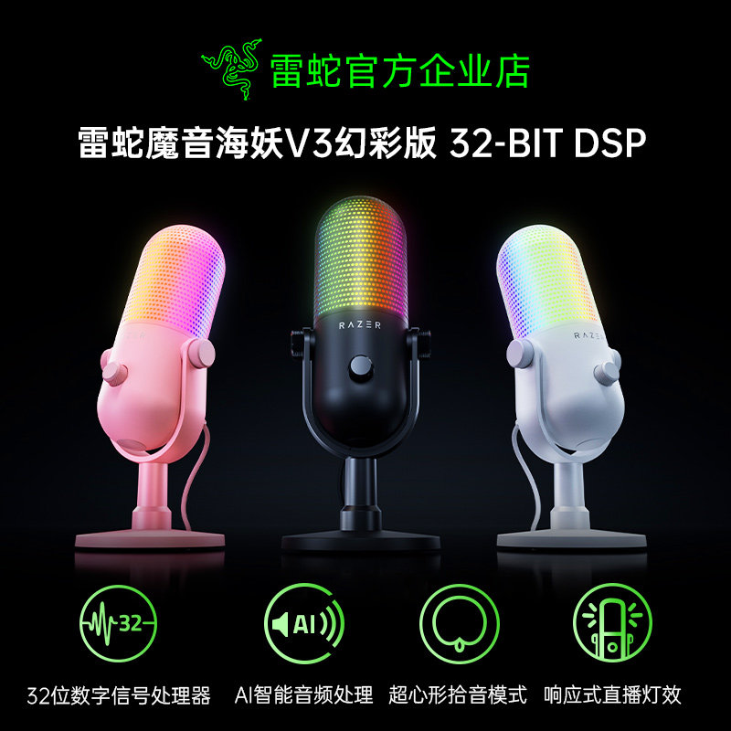 Razer雷蛇魔音海妖V3幻彩版32-BIT DSP麦克风电脑游戏直播话筒