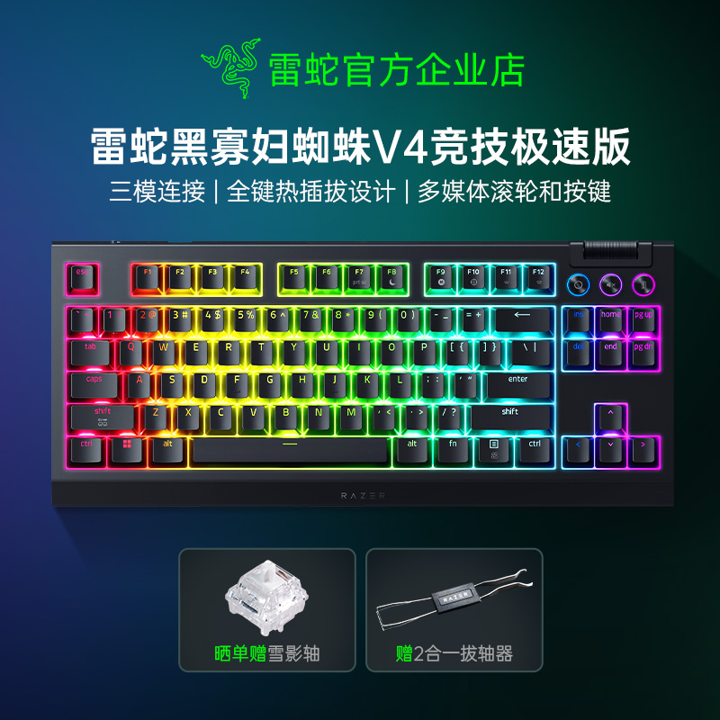 雷蛇黑寡妇蜘蛛V4竞技极速版键盘