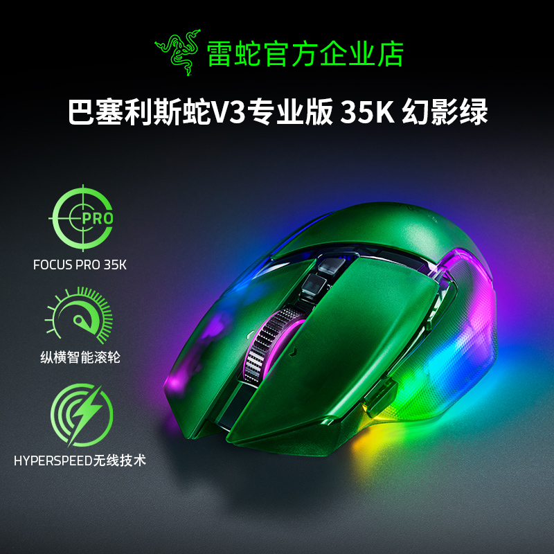雷蛇巴塞利斯蛇V3专业版35K鼠标