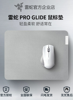 Razer雷蛇Pro Glide生产力笔记本电脑办公桌面电竞游戏鼠标小布垫