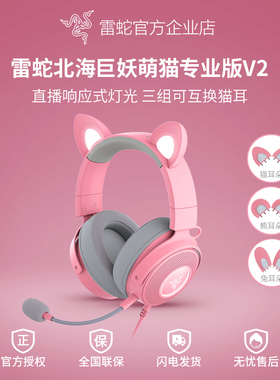 Razer雷蛇北海巨妖萌猫专业版V2粉晶发光RGB可换猫耳兔耳游戏耳机