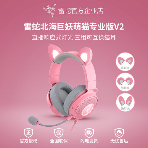 雷蛇北海巨妖萌猫专业版V2耳机