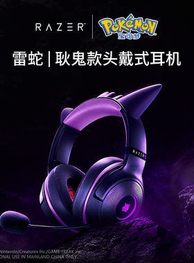 Razer雷蛇宝可梦耿鬼联名款头戴式电脑电竞游戏USB有线耳机麦礼物